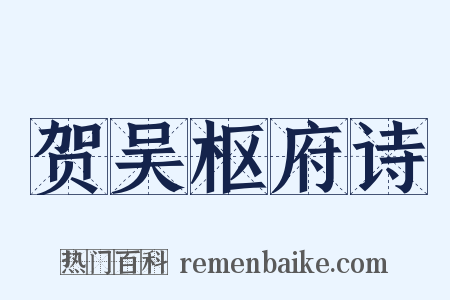 贺吴枢府诗是什么意思的图片